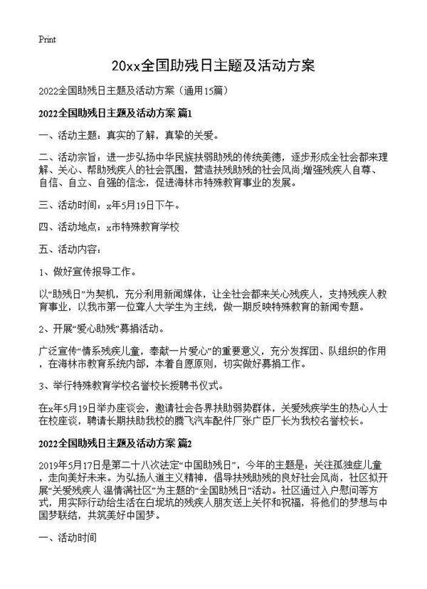 2026全国助残日主题及活动方案15篇