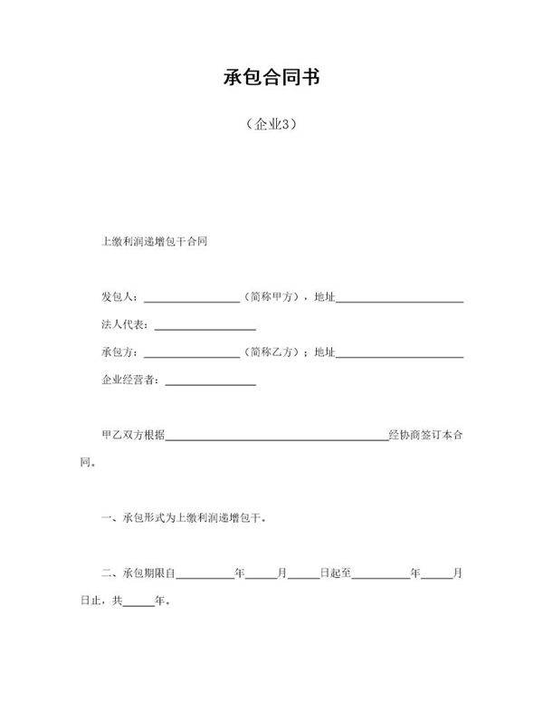 承包合同书(企业3)