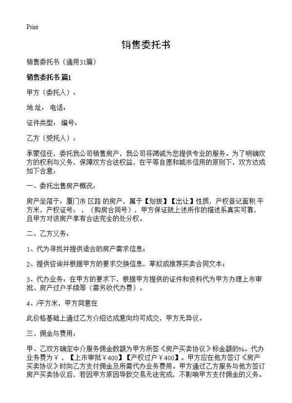 销售委托书31篇