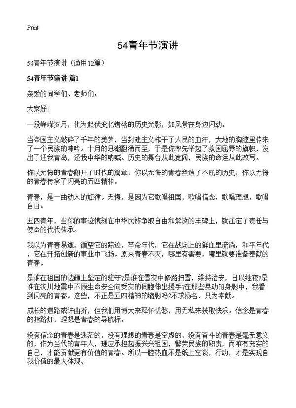 54青年节演讲12篇