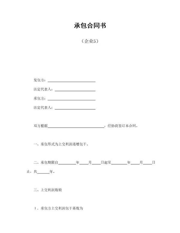 承包合同书(企业5)