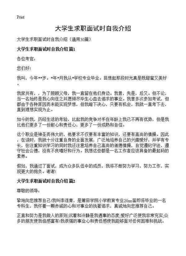 大学生求职面试时自我介绍30篇