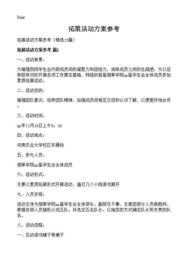 拓展活动方案参考15篇