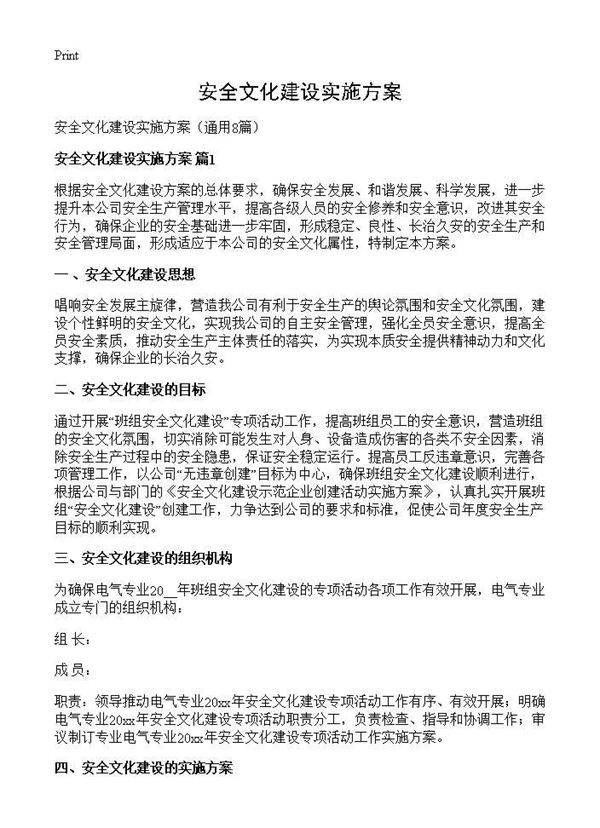安全文化建设实施方案8篇