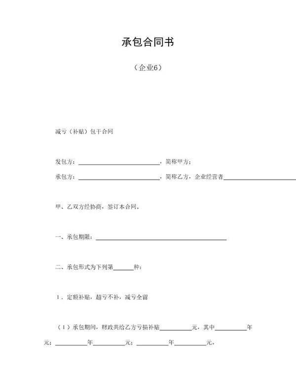 承包合同书(企业6)