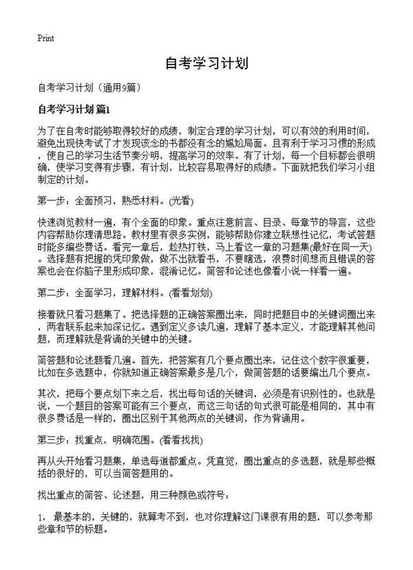 自考学习计划9篇