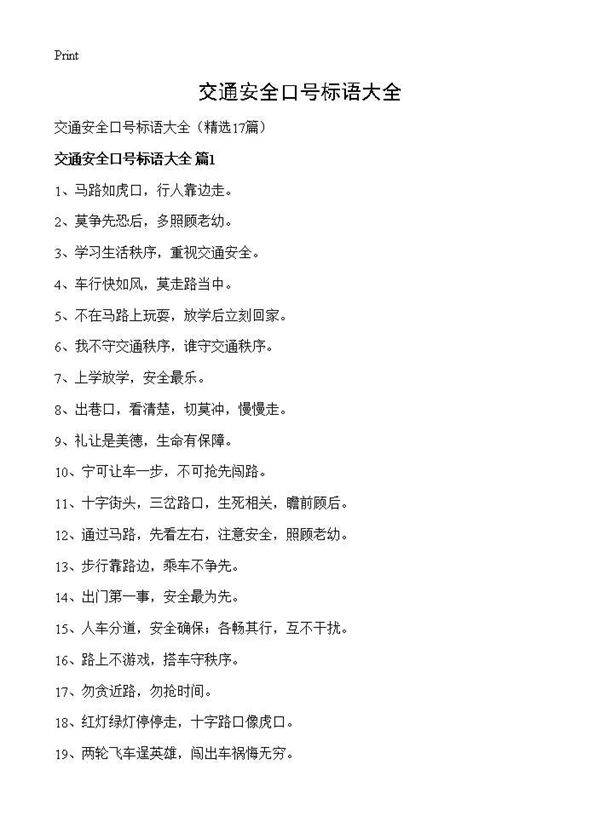 交通安全口号标语大全17篇