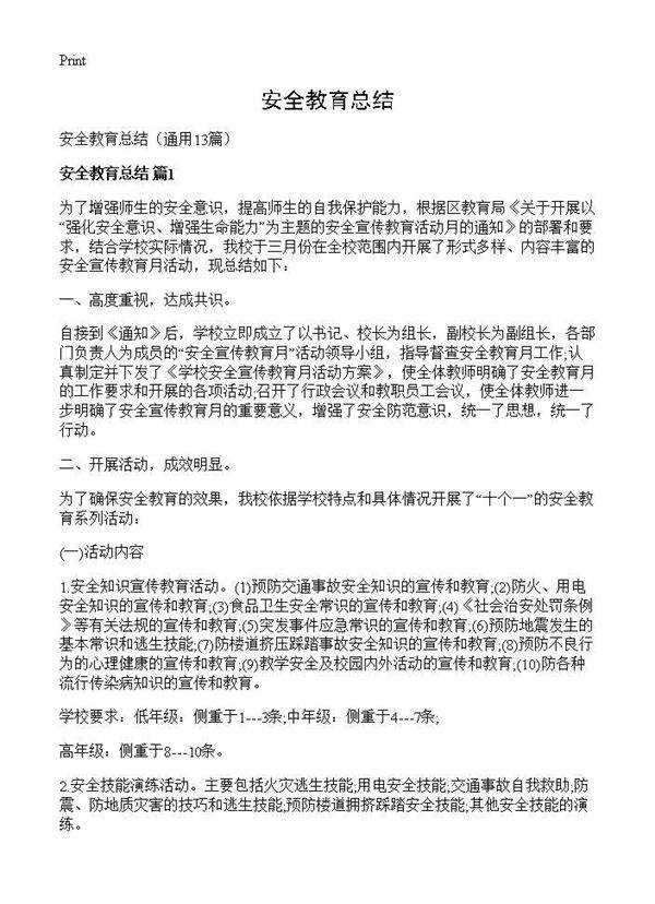 安全教育总结13篇