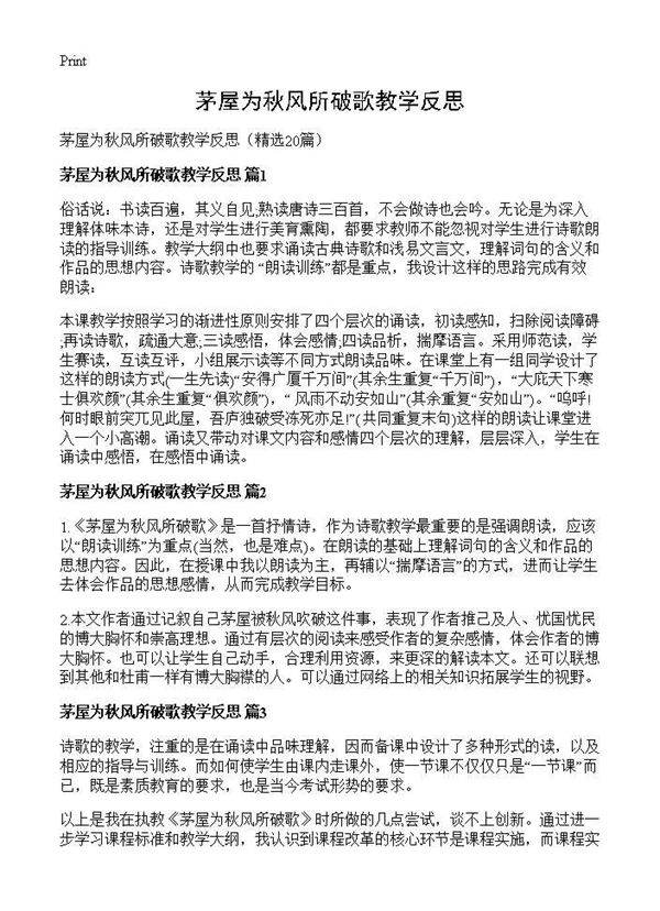 茅屋为秋风所破歌教学反思20篇