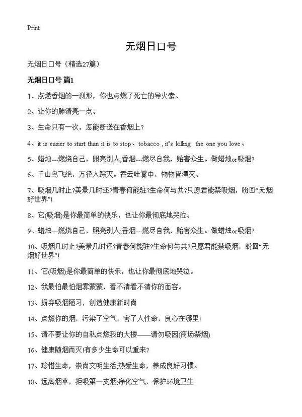 无烟日口号27篇