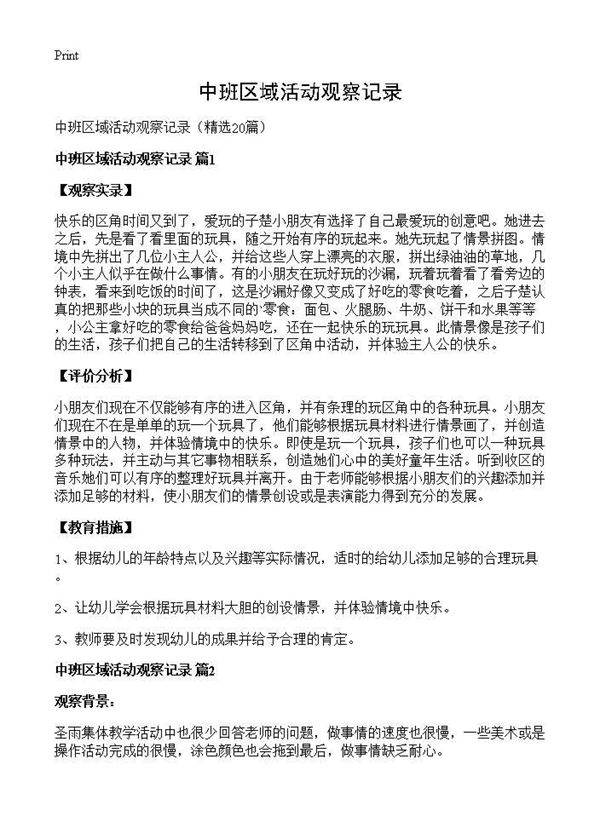 中班区域活动观察记录20篇