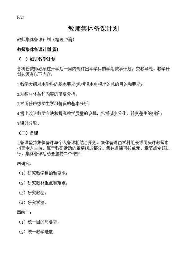 教师集体备课计划17篇