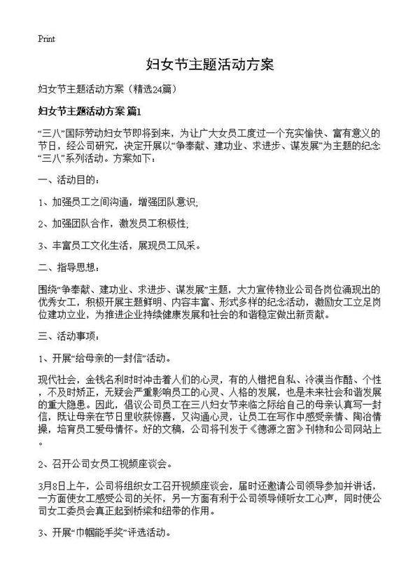 妇女节主题活动方案24篇
