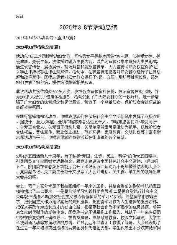 2025年3.8节活动总结31篇