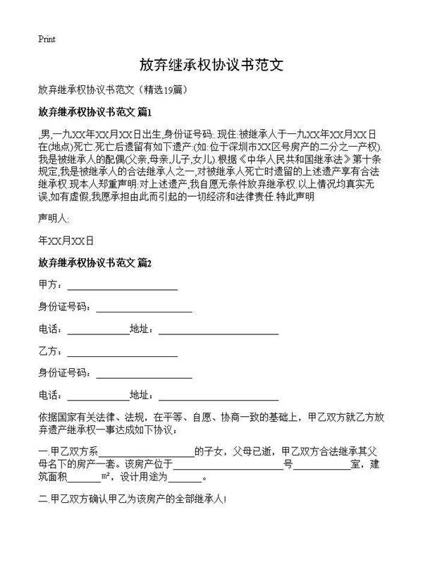 放弃继承权协议书范文19篇