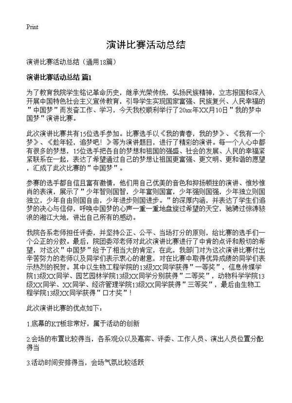 演讲比赛活动总结18篇