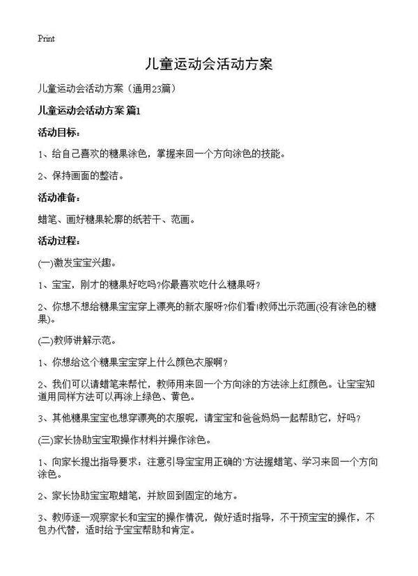 儿童运动会活动方案23篇