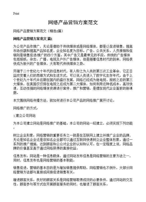 网络产品营销方案范文8篇