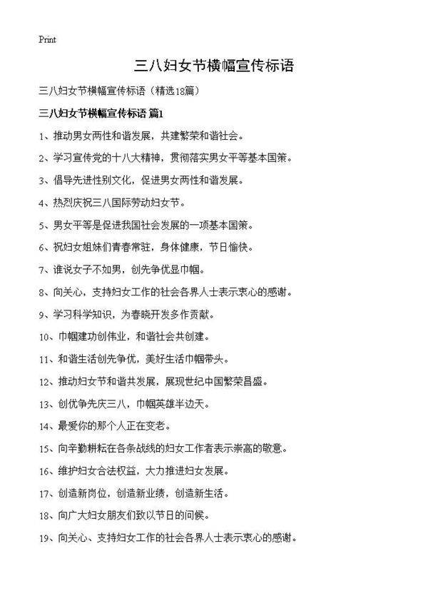 三八妇女节横幅宣传标语18篇