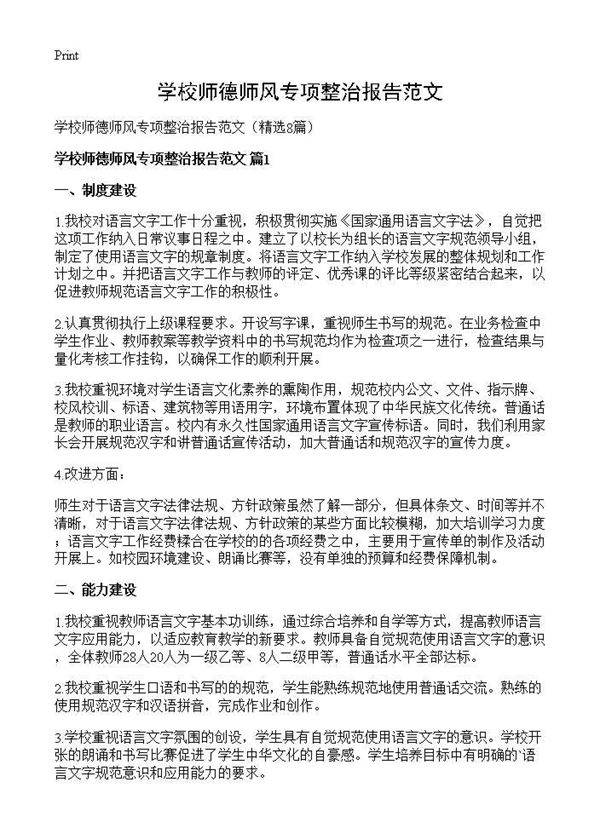 学校师德师风专项整治报告范文8篇