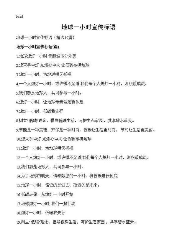 地球一小时宣传标语19篇