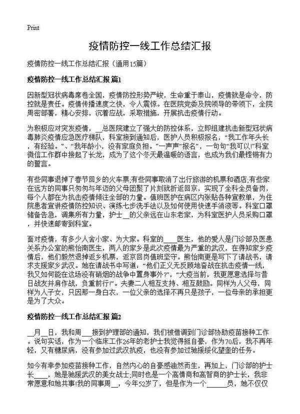 疫情防控一线工作总结汇报15篇