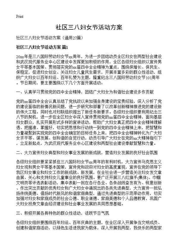 社区三八妇女节活动方案27篇