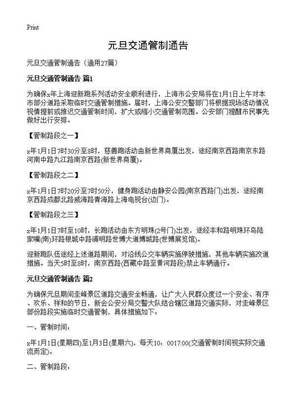 元旦交通管制通告27篇