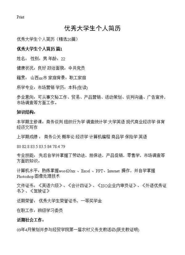优秀大学生个人简历20篇