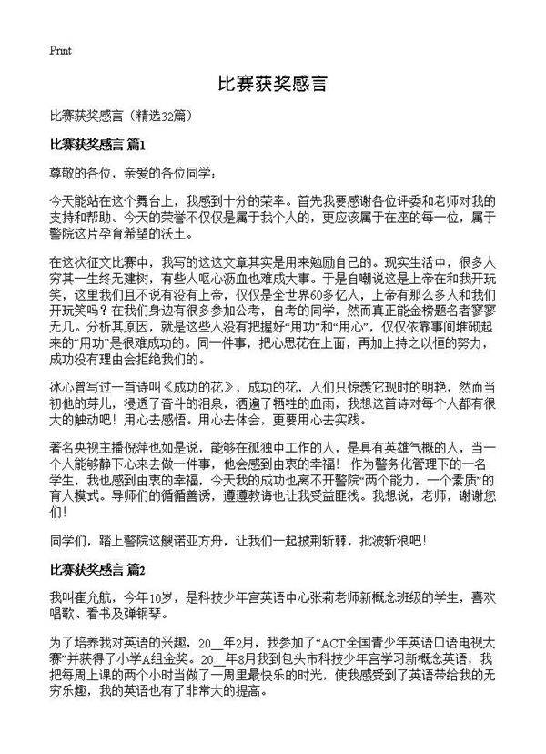 比赛获奖感言32篇