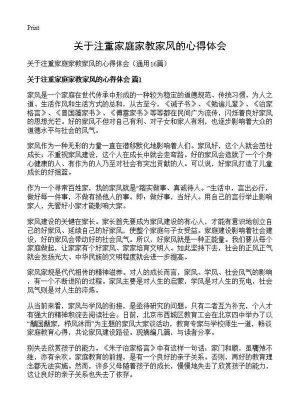 关于注重家庭家教家风的心得体会16篇