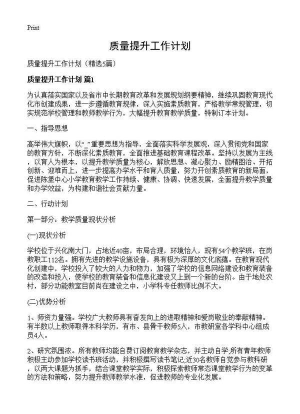 质量提升工作计划5篇