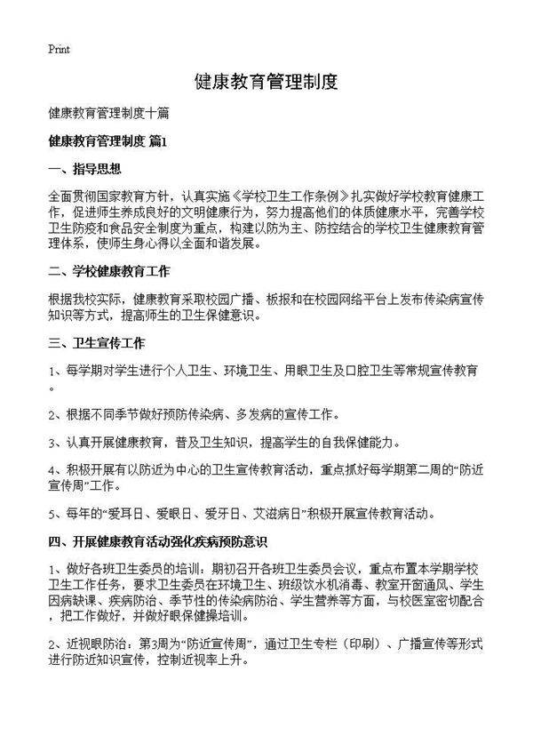 健康教育管理制度