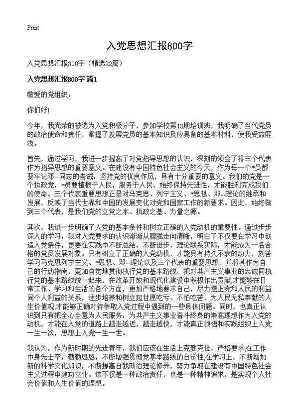 入党思想汇报800字22篇
