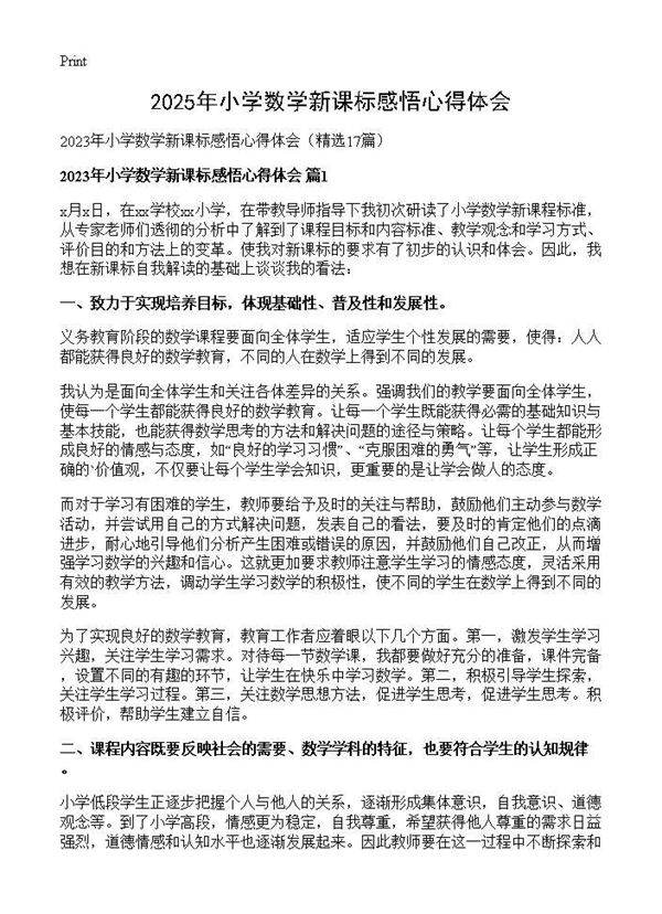 2025年小学数学新课标感悟心得体会17篇