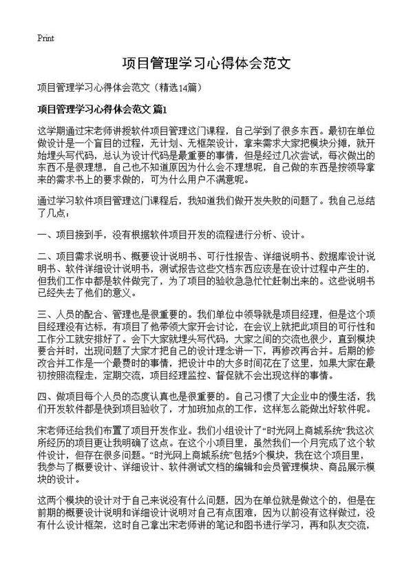项目管理学习心得体会范文14篇