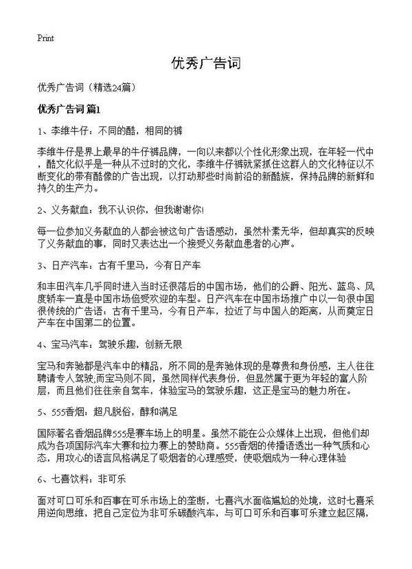 优秀广告词24篇