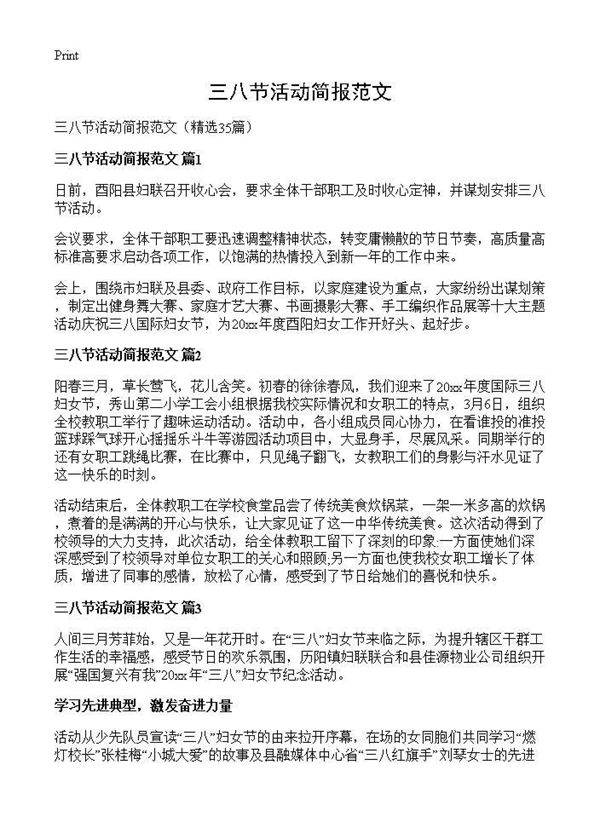三八节活动简报范文35篇