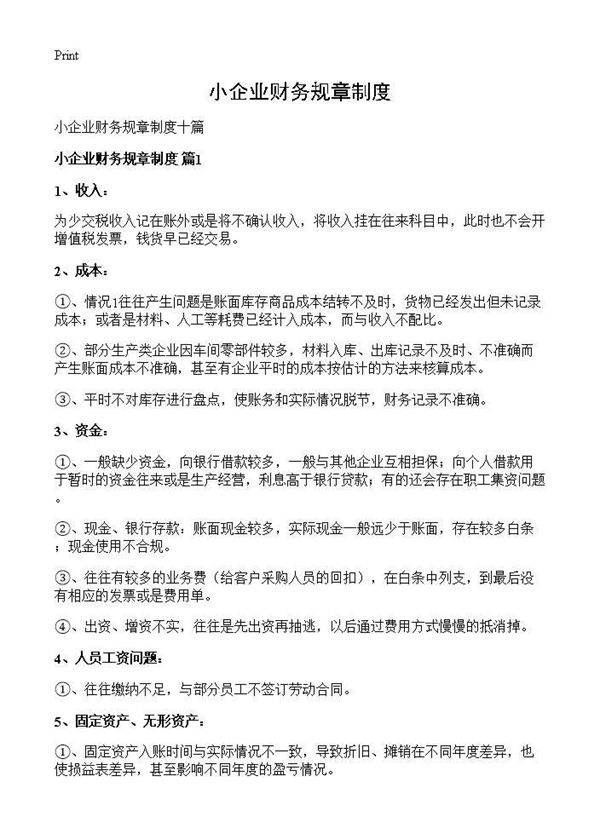 小企业财务规章制度