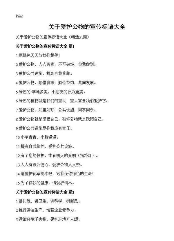 关于爱护公物的宣传标语大全31篇