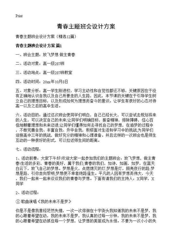 青春主题班会设计方案12篇
