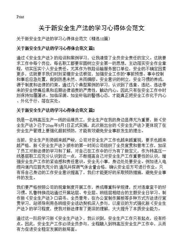 关于新安全生产法的学习心得体会范文18篇