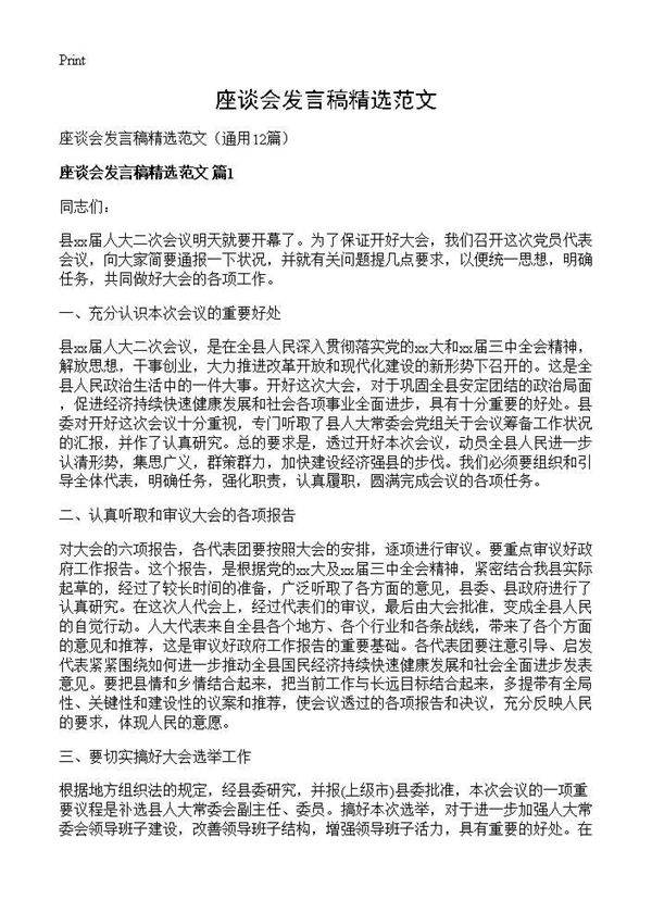 座谈会发言稿精选范文12篇