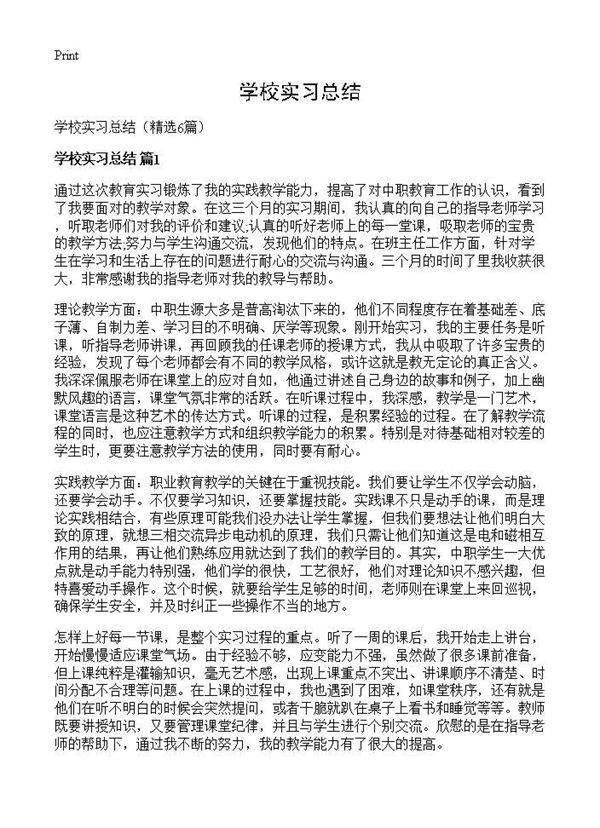 学校实习总结6篇