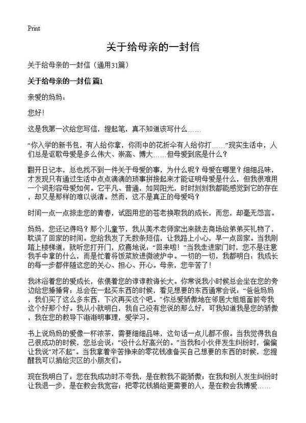 关于给母亲的一封信31篇