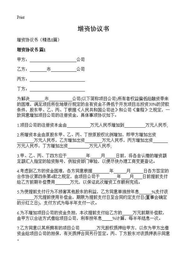 增资协议书8篇