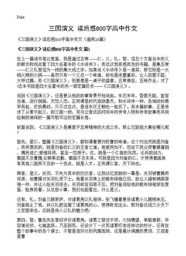 《三国演义》读后感800字高中作文26篇