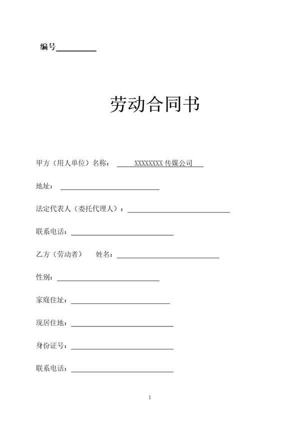 传媒公司员工劳动合同