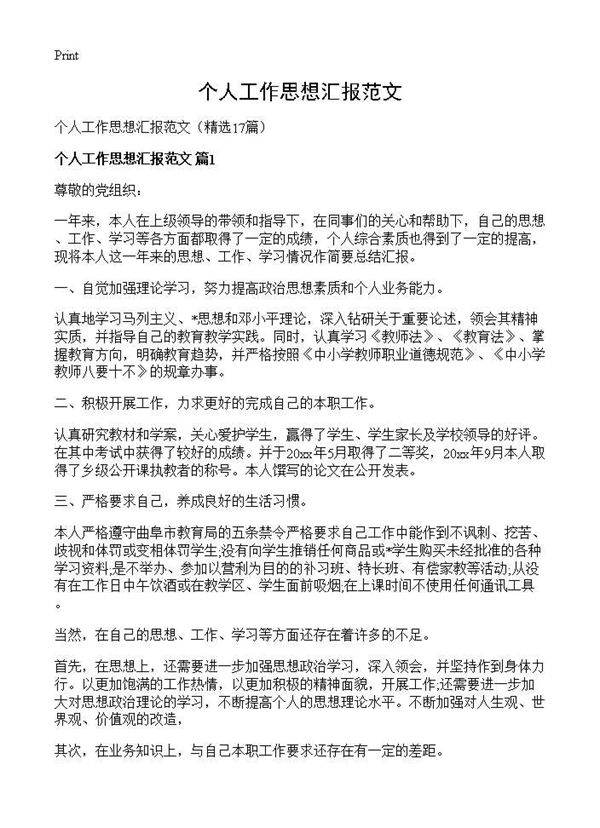 个人工作思想汇报范文17篇