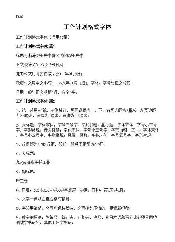 工作计划格式字体17篇